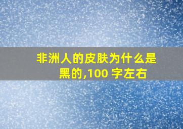 非洲人的皮肤为什么是黑的,100 字左右